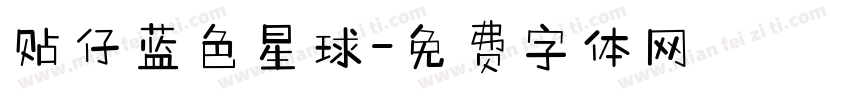 贴仔蓝色星球字体转换