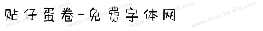 贴仔蛋卷字体转换