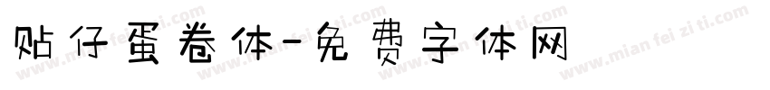 贴仔蛋卷体字体转换