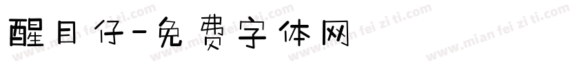 醒目仔字体转换