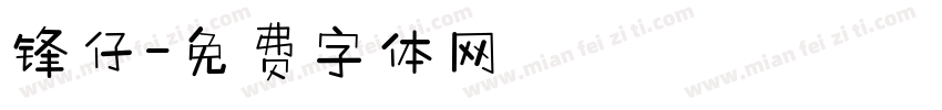 锋仔字体转换