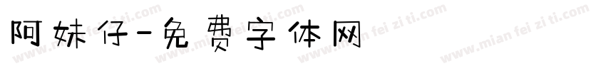 阿妹仔字体转换