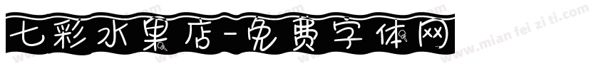 七彩水果店字体转换