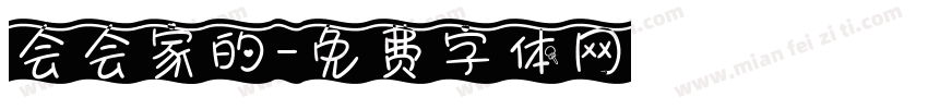 会会家的字体转换