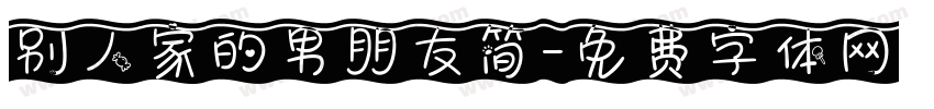 别人家的男朋友简字体转换