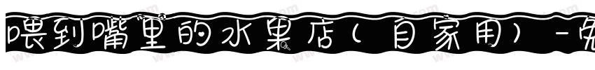 喂到嘴里的水果店（自家用）字体转换