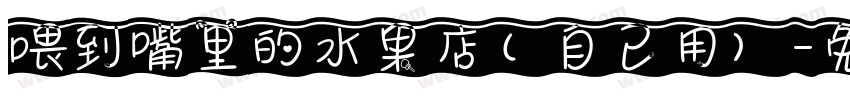 喂到嘴里的水果店（自己用）字体转换