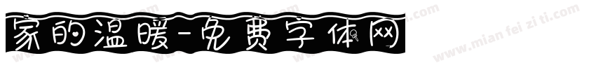 家的温暖字体转换
