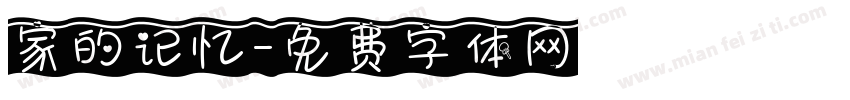家的记忆字体转换