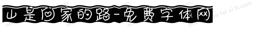 山是回家的路字体转换