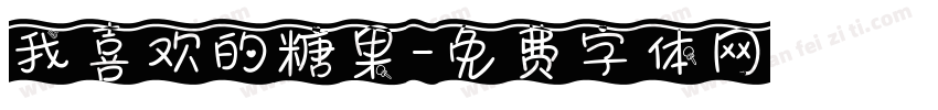 我喜欢的糖果字体转换