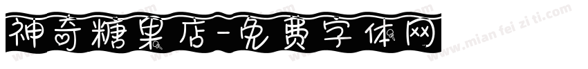 神奇糖果店字体转换