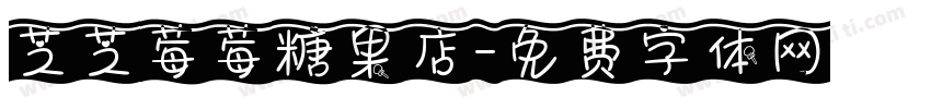 芝芝莓莓糖果店字体转换 芝芝莓莓糖果店字体转换