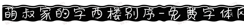 萌叔家的字西楼别序字体转换