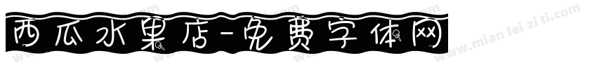 西瓜水果店字体转换