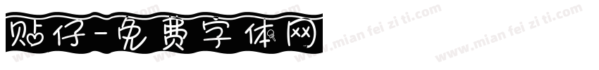 贴仔字体转换