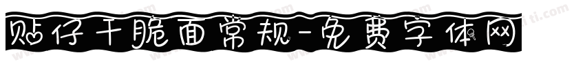贴仔干脆面常规字体转换