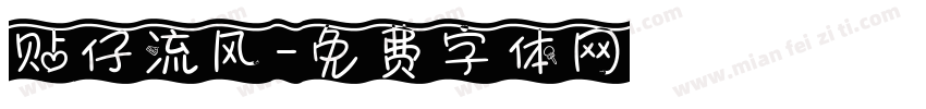 贴仔流风字体转换