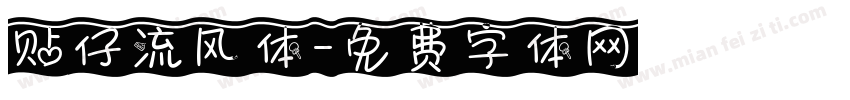 贴仔流风体字体转换