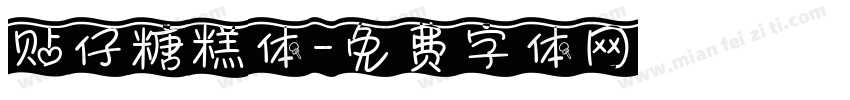 贴仔糖糕体字体转换