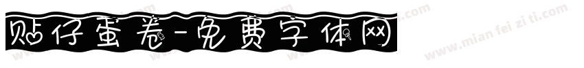 贴仔蛋卷字体转换