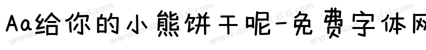 Aa给你的小熊饼干呢字体转换