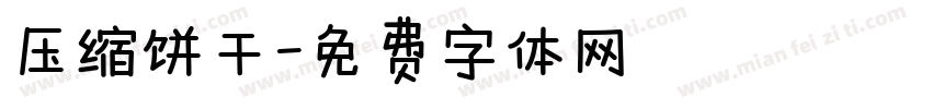 压缩饼干字体转换