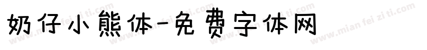 奶仔小熊体字体转换