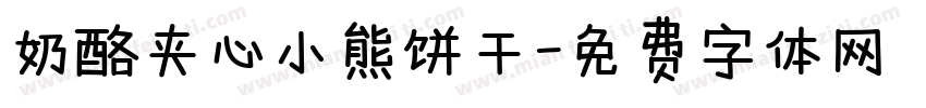 奶酪夹心小熊饼干字体转换