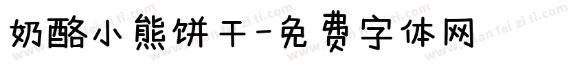 奶酪小熊饼干字体转换
