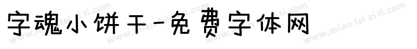 字魂小饼干字体转换