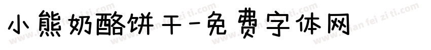 小熊奶酪饼干字体转换
