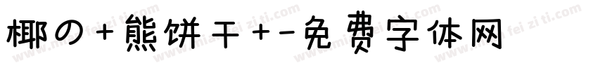 椰の+熊饼干+字体转换