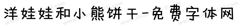 洋娃娃和小熊饼干字体转换