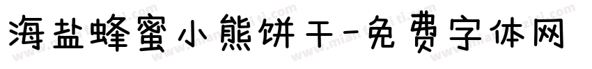 海盐蜂蜜小熊饼干字体转换