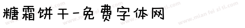 糖霜饼干字体转换