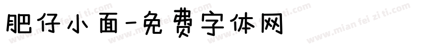 肥仔小面字体转换