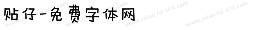 贴仔字体转换