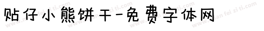 贴仔小熊饼干字体转换