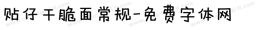 贴仔干脆面常规字体转换