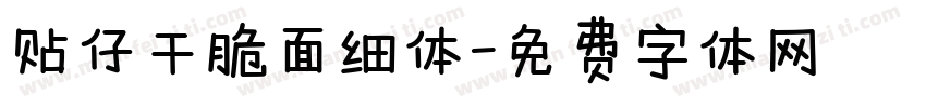 贴仔干脆面细体字体转换