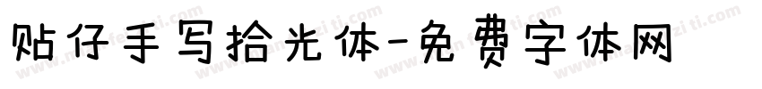 贴仔手写拾光体字体转换