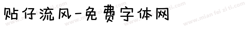 贴仔流风字体转换