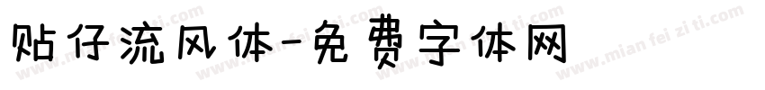 贴仔流风体字体转换