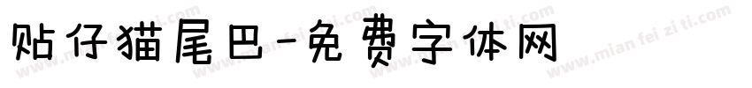 贴仔猫尾巴字体转换