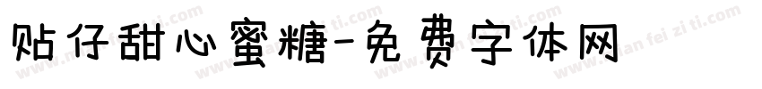 贴仔甜心蜜糖字体转换