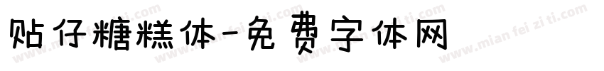 贴仔糖糕体字体转换