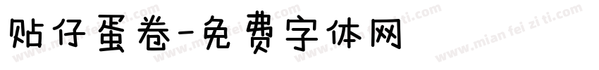 贴仔蛋卷字体转换