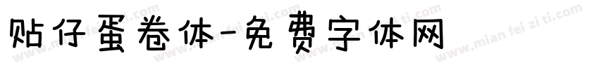 贴仔蛋卷体字体转换