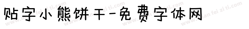 贴字小熊饼干字体转换